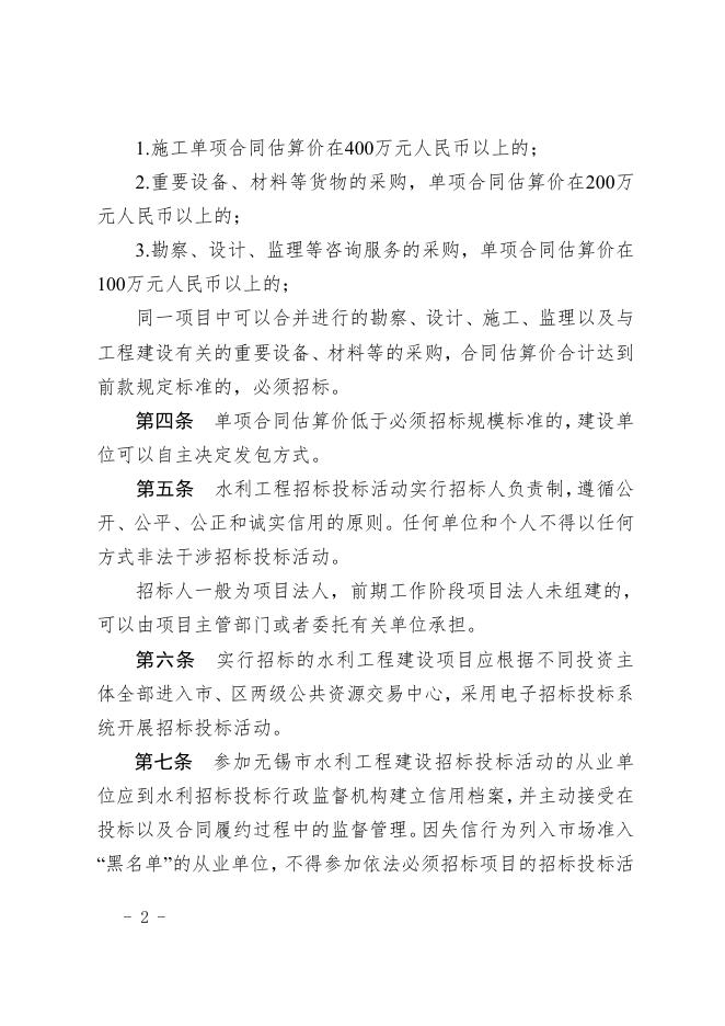 《无锡市水利工程建设项目招标投标实施办法》（锡水规【2022】1号）.pdf