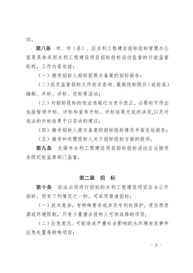 《无锡市水利工程建设项目招标投标实施办法》（锡水规【2022】1号）.pdf