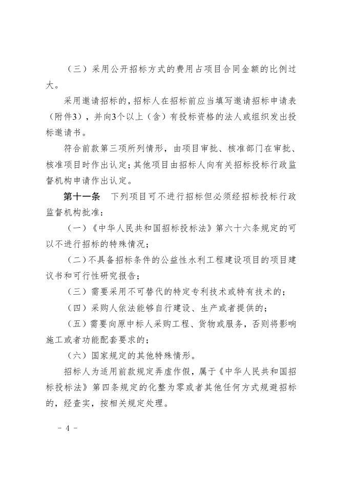 《无锡市水利工程建设项目招标投标实施办法》（锡水规【2022】1号）.pdf