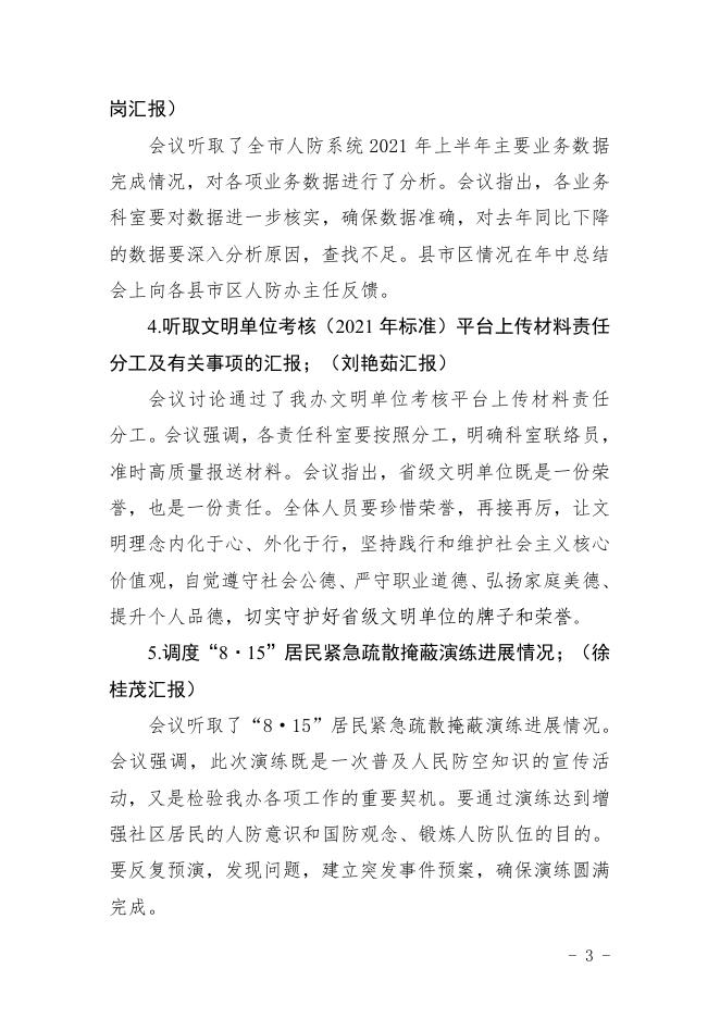 2021年德州市人民防空办公室主任办公会会议纪要（第14次）.pdf