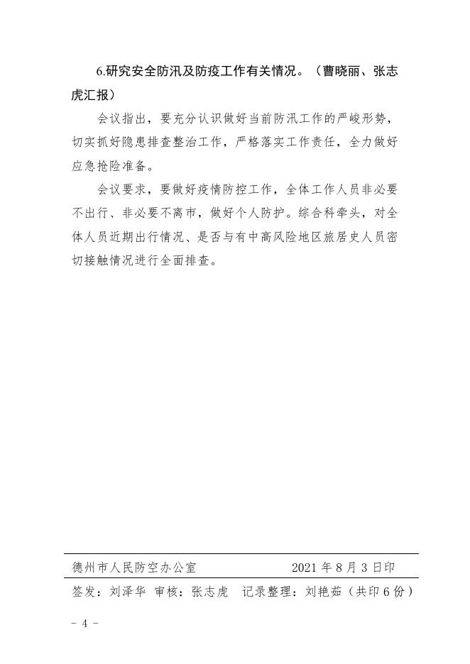 2021年德州市人民防空办公室主任办公会会议纪要（第14次）.pdf