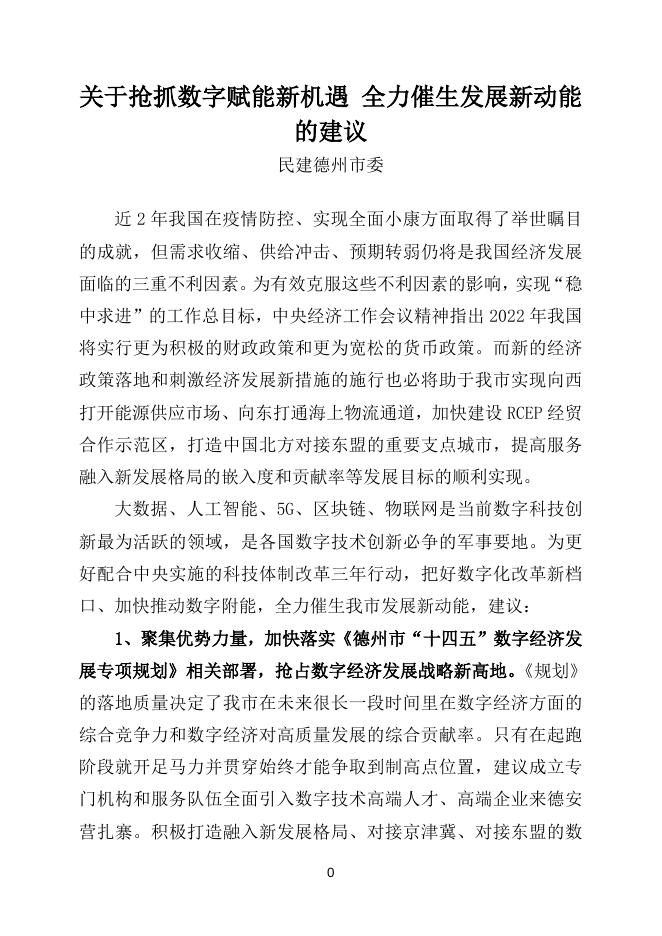 15010424-关于抢抓数字赋能新机遇全力催生发展新动能的提案.doc