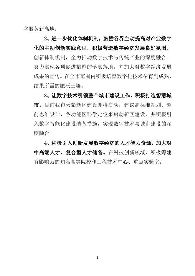 15010424-关于抢抓数字赋能新机遇全力催生发展新动能的提案.doc