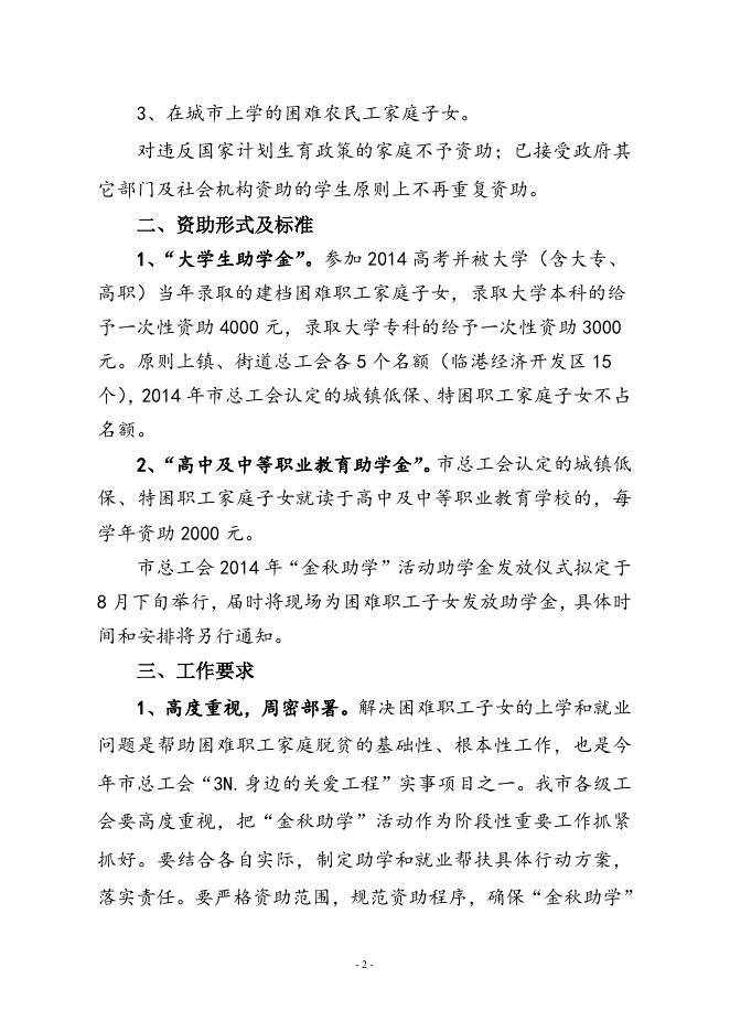 29关于开展201４年工会金秋助学活动的通知.doc