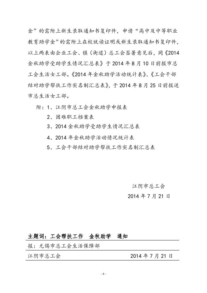 29关于开展201４年工会金秋助学活动的通知.doc