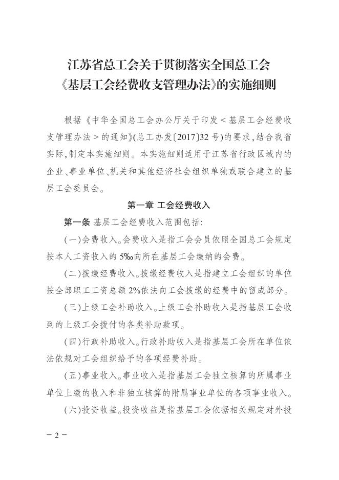 《江苏省总工会关于贯彻落实全国总工会基层工会经费收支管理办法的实施细则》（苏工发〔2018〕13号）.pdf