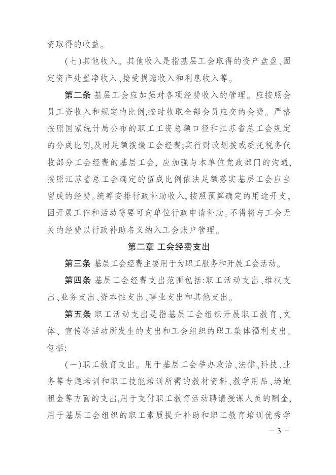 《江苏省总工会关于贯彻落实全国总工会基层工会经费收支管理办法的实施细则》（苏工发〔2018〕13号）.pdf