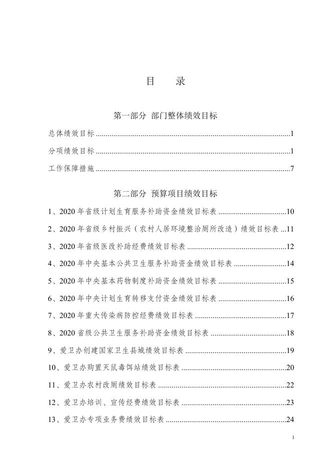 2020年卫生健康局预算绩效文本.doc