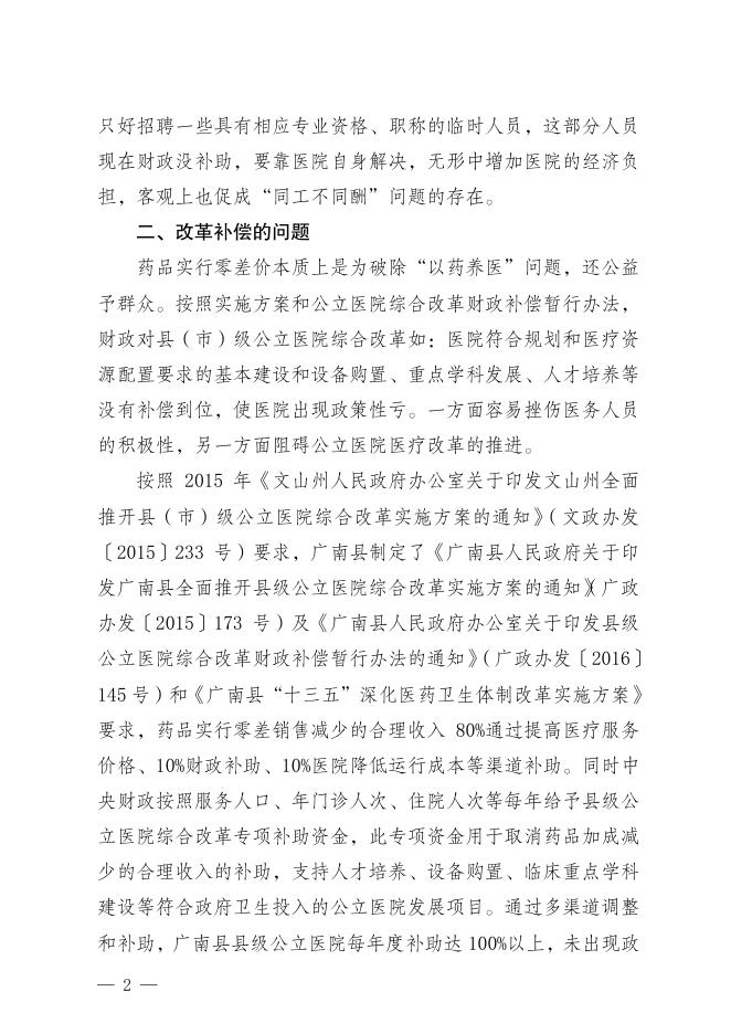 广政函〔2018〕90号 广南县人民政府关于对文山州第十二届政协第二次会议第153号提案的答复.pdf