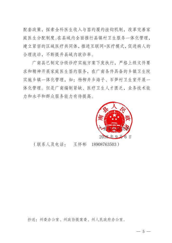 广政函〔2018〕90号 广南县人民政府关于对文山州第十二届政协第二次会议第153号提案的答复.pdf