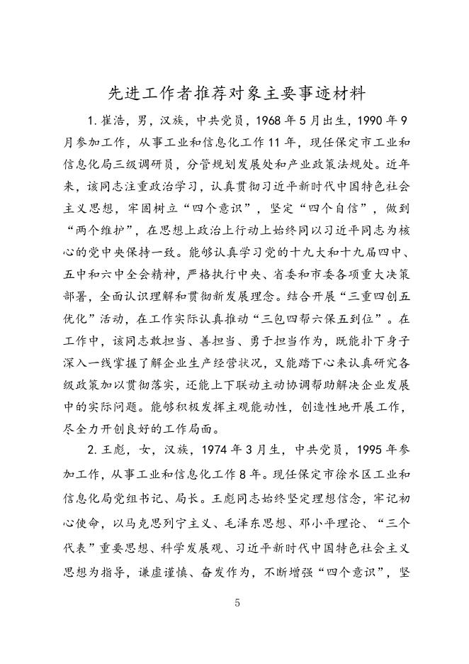 先进集体和先进工作者推荐对象简要事迹.doc