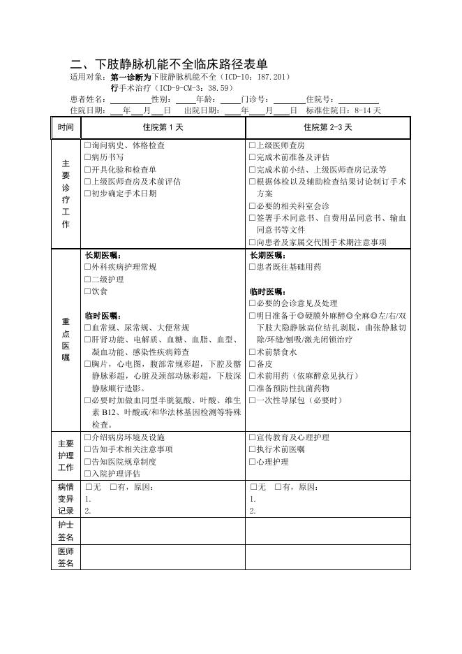 下肢静脉机能不全临床路径（2016年版）.pdf