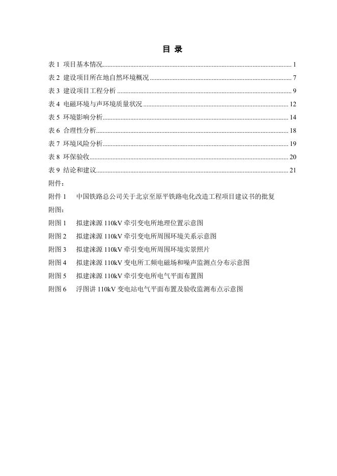 涞源110kV牵引变电所工程环境影响报告表.pdf