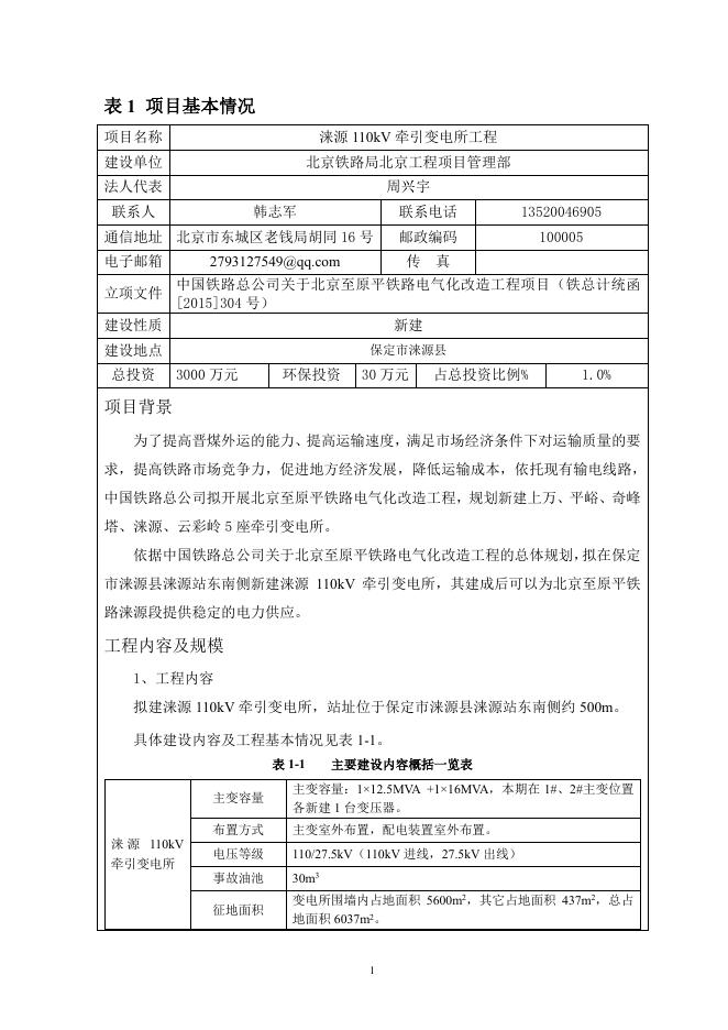 涞源110kV牵引变电所工程环境影响报告表.pdf