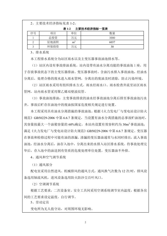 涞源110kV牵引变电所工程环境影响报告表.pdf