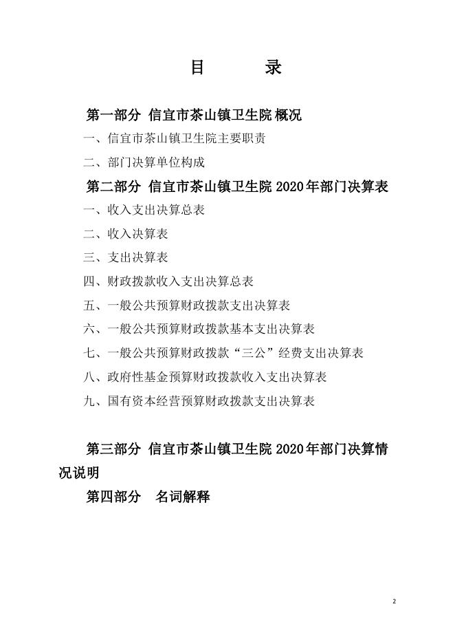 2020年信宜市茶山镇卫生院部门决算.pdf