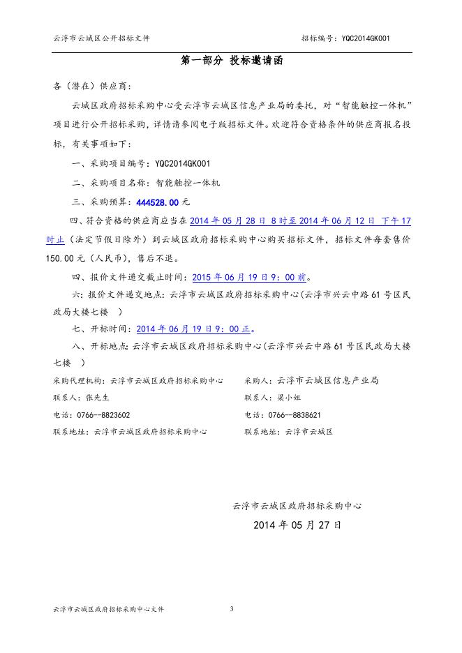 智能化触控一体机文件YQC2014GK001.doc