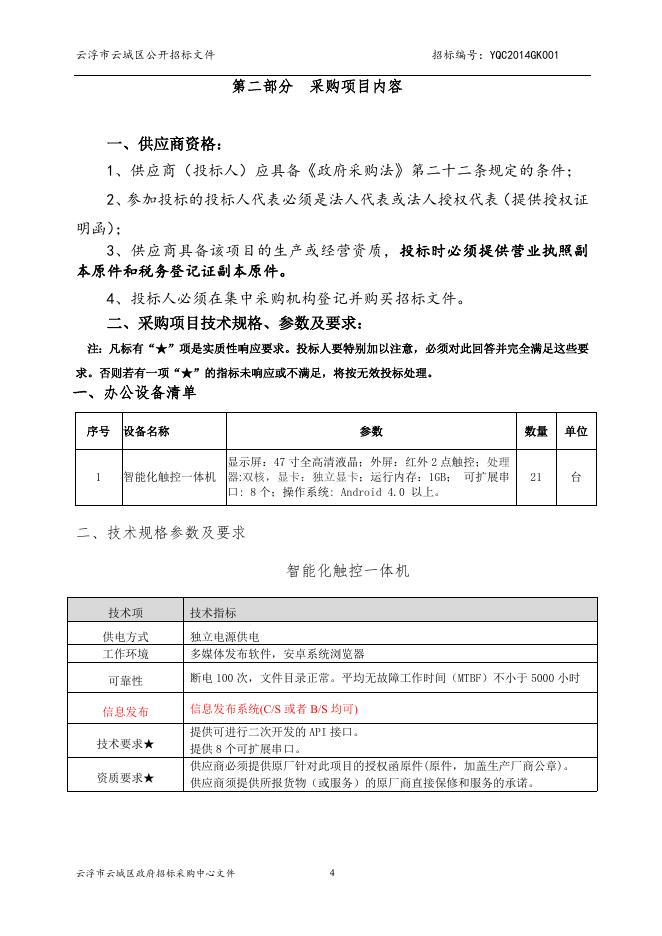 智能化触控一体机文件YQC2014GK001.doc