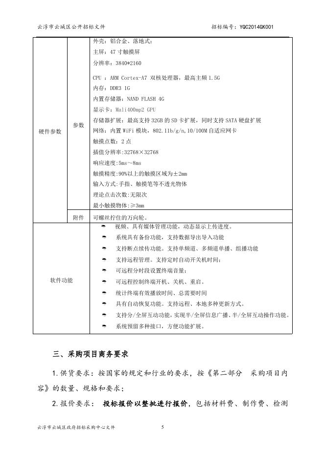 智能化触控一体机文件YQC2014GK001.doc