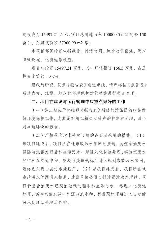 文山州生态环境局砚山分局关于砚山县第五中学建设项目环评文件审批后公开信息_行政许可及其他对外管理服务事项_法定主动公开内容_政府信息公开_砚山县人民政府门户网站.pdf