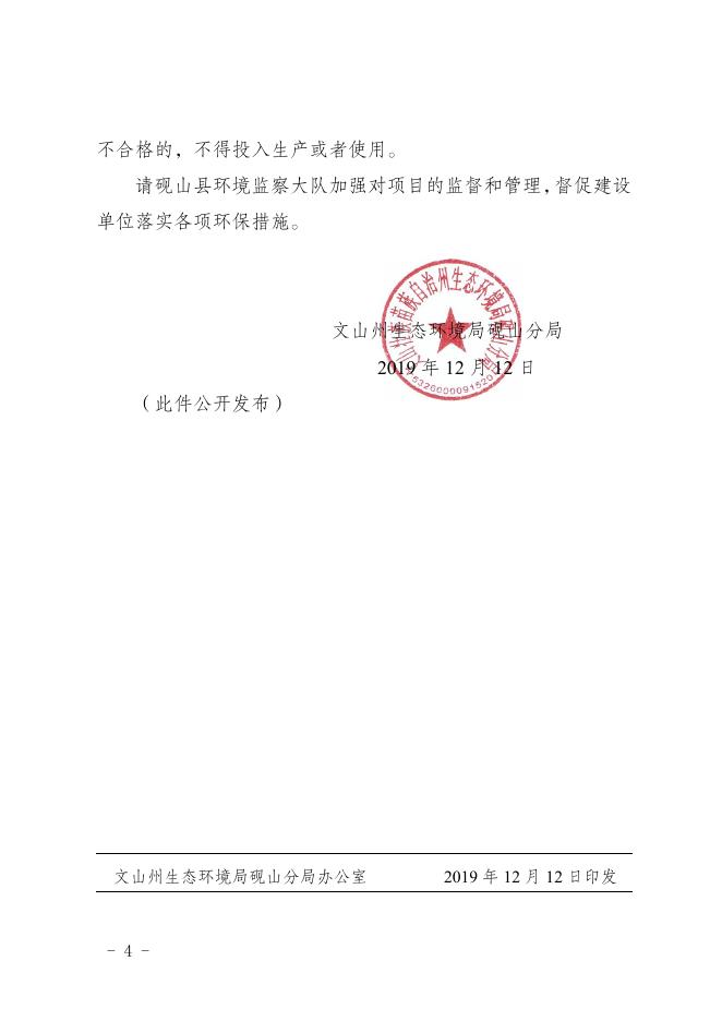 文山州生态环境局砚山分局关于砚山县第五中学建设项目环评文件审批后公开信息_行政许可及其他对外管理服务事项_法定主动公开内容_政府信息公开_砚山县人民政府门户网站.pdf