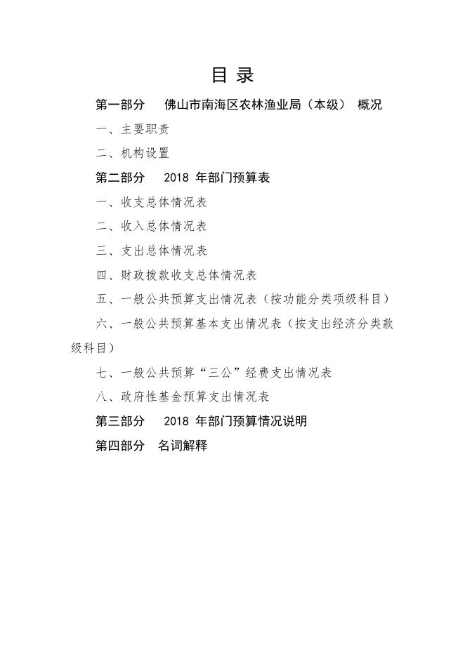2018年南海区农林渔业局部门预算.pdf