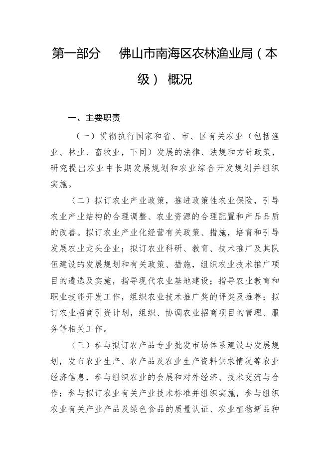 2018年南海区农林渔业局部门预算.pdf