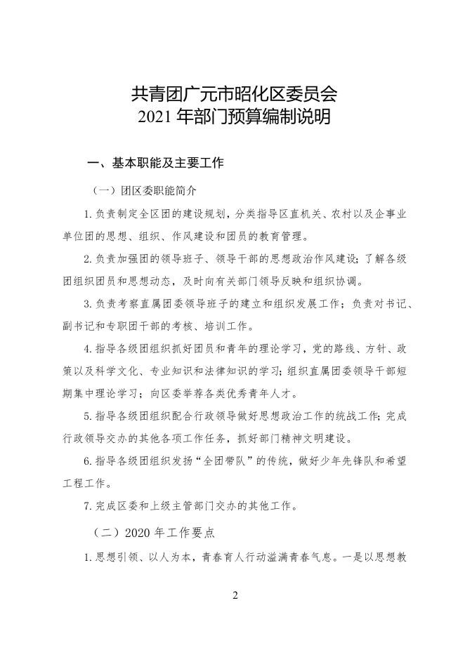 14团区委21年预算公开说明.docx