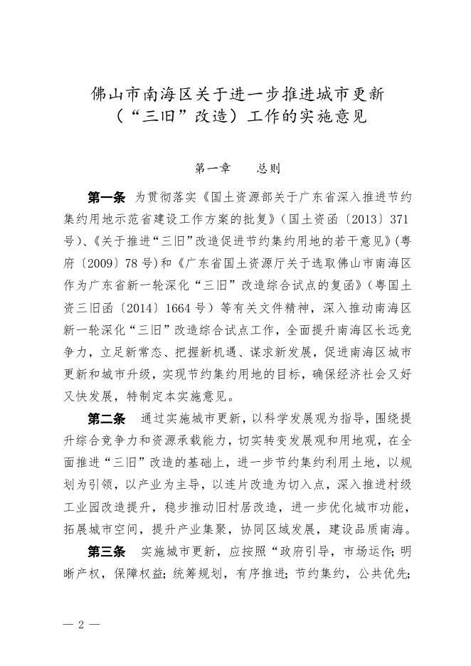 佛山市南海区人民政府办公室关于印发佛山市南海区关于进一步推进城市更新（"三旧"改造）工作的实施意见的通知.doc
