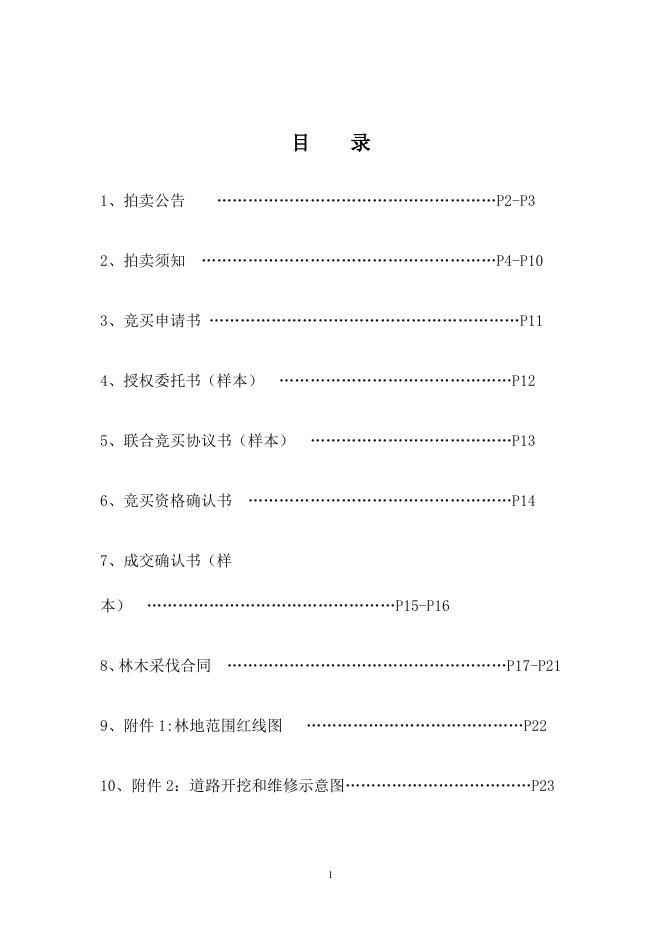 附件：佛山市高明区杨梅吉岭村委会乌泥坑至九尾坑、厕所坑（土名）等林地的林木采伐权和销售权拍卖文件.doc
