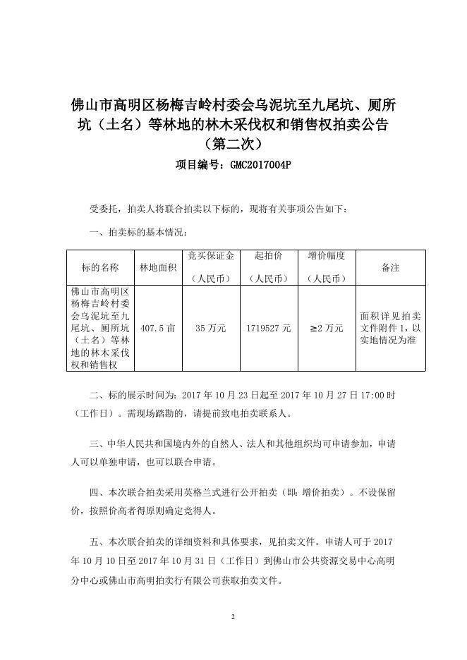 附件：佛山市高明区杨梅吉岭村委会乌泥坑至九尾坑、厕所坑（土名）等林地的林木采伐权和销售权拍卖文件.doc