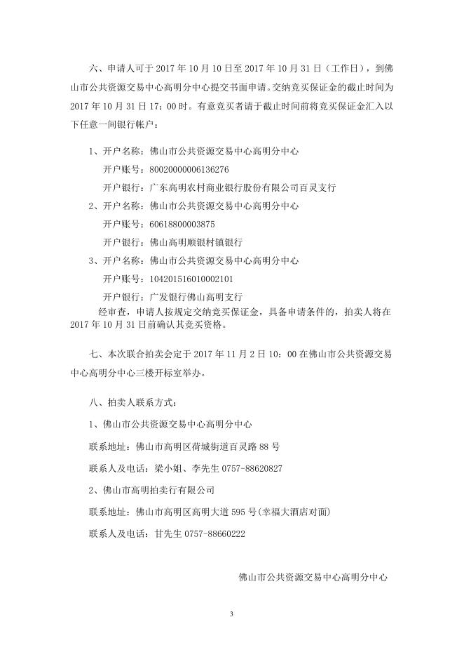 附件：佛山市高明区杨梅吉岭村委会乌泥坑至九尾坑、厕所坑（土名）等林地的林木采伐权和销售权拍卖文件.doc
