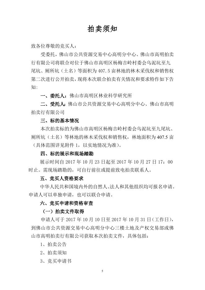 附件：佛山市高明区杨梅吉岭村委会乌泥坑至九尾坑、厕所坑（土名）等林地的林木采伐权和销售权拍卖文件.doc