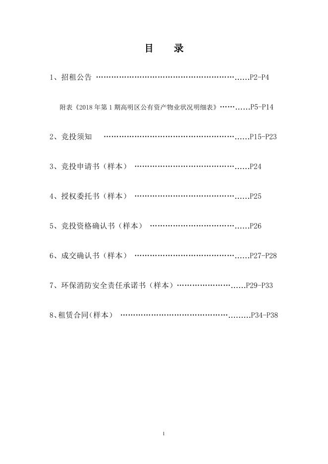 附：《2018年第1期高明区公有资产物业状况明细表》.doc