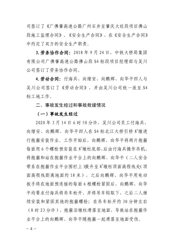 广佛肇高速公路佛山段S4标合同段北江大桥引桥8♯墩“3.14”高处坠落事故调查报告.pdf