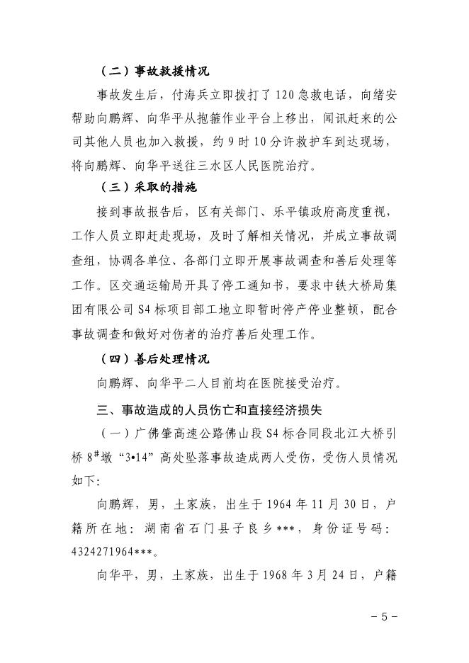 广佛肇高速公路佛山段S4标合同段北江大桥引桥8♯墩“3.14”高处坠落事故调查报告.pdf