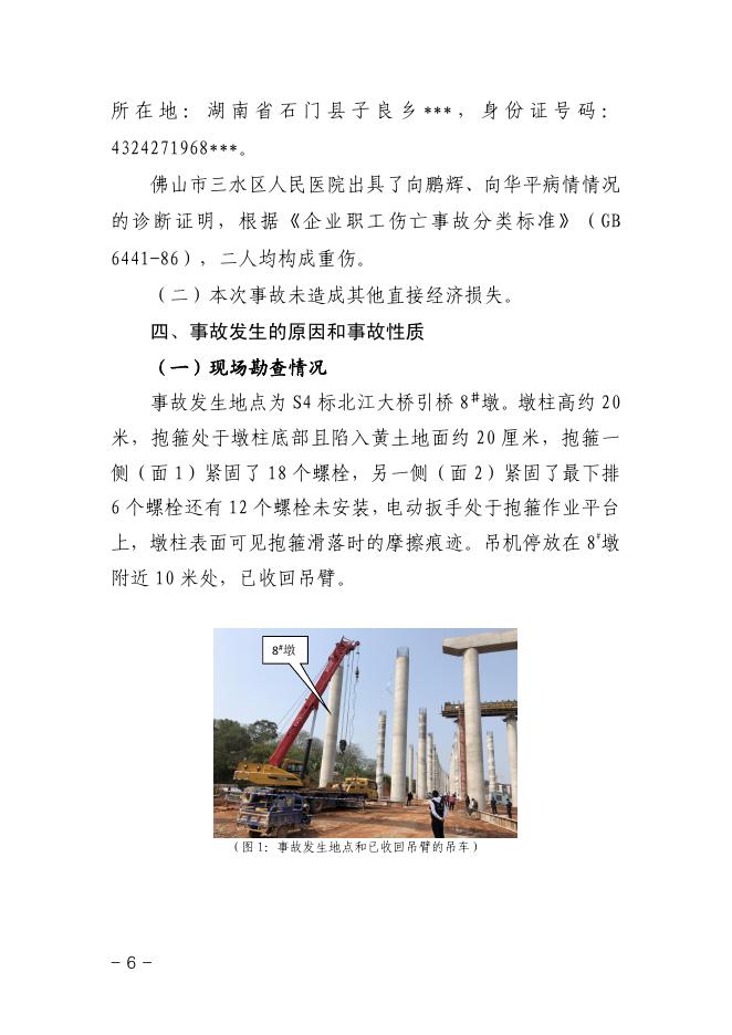 广佛肇高速公路佛山段S4标合同段北江大桥引桥8♯墩“3.14”高处坠落事故调查报告.pdf