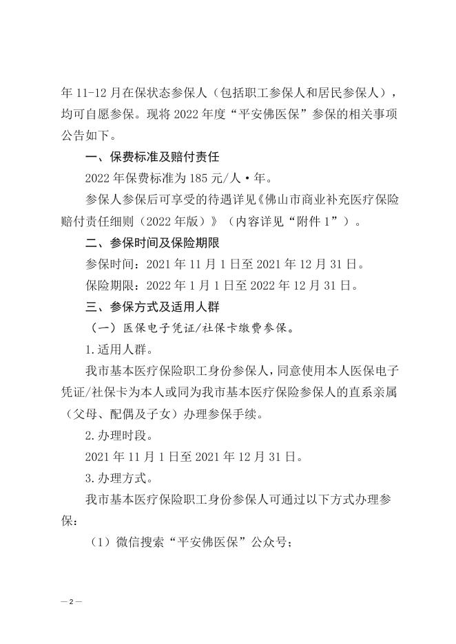 （联合发文）佛山市医疗保障局佛山市社会保险基金管理局关于2022年度佛山市商业补充医疗保险“平安佛医保”的参保公告.doc
