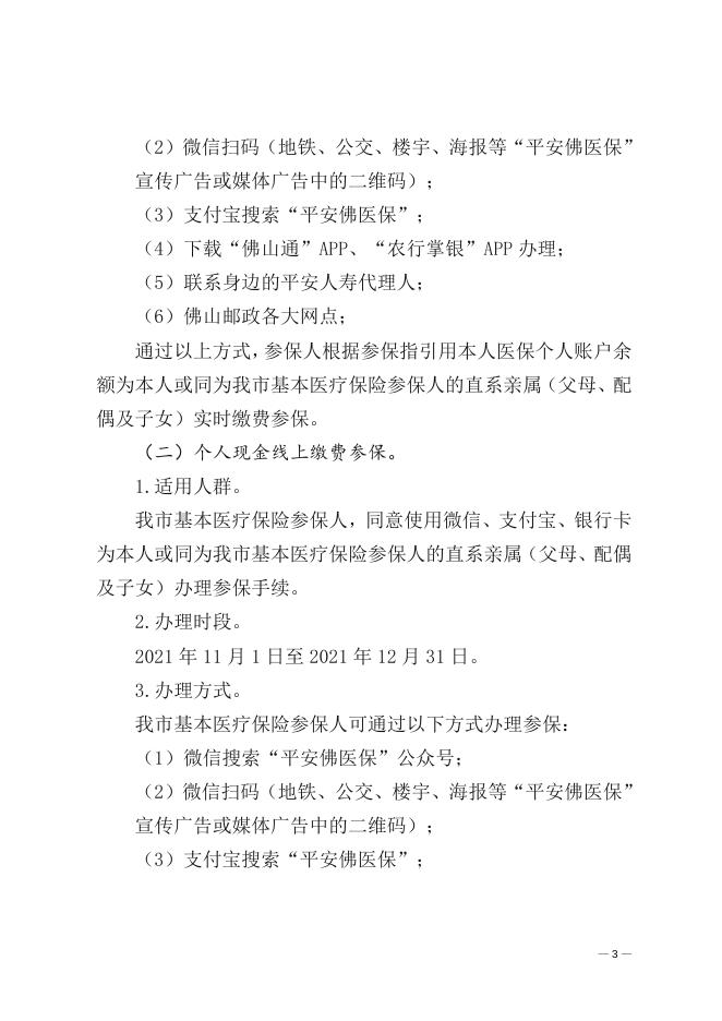 （联合发文）佛山市医疗保障局佛山市社会保险基金管理局关于2022年度佛山市商业补充医疗保险“平安佛医保”的参保公告.doc