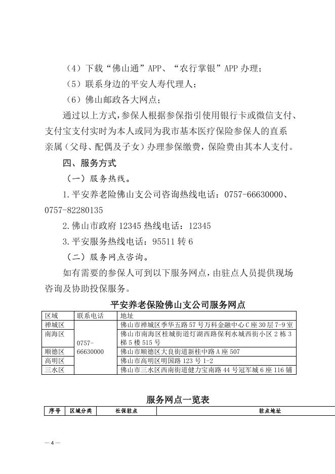 （联合发文）佛山市医疗保障局佛山市社会保险基金管理局关于2022年度佛山市商业补充医疗保险“平安佛医保”的参保公告.doc
