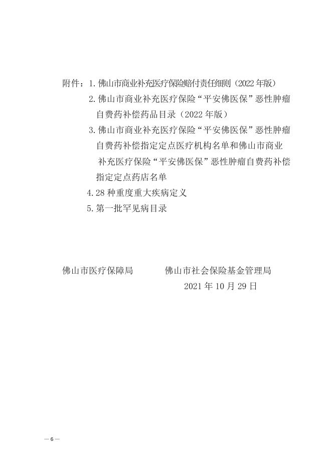 （联合发文）佛山市医疗保障局佛山市社会保险基金管理局关于2022年度佛山市商业补充医疗保险“平安佛医保”的参保公告.doc