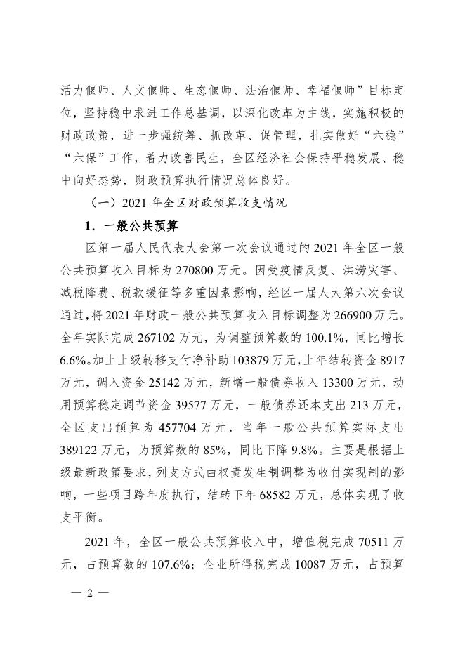 2021年财政预算执行和2022年财政预算草案的报告.pdf