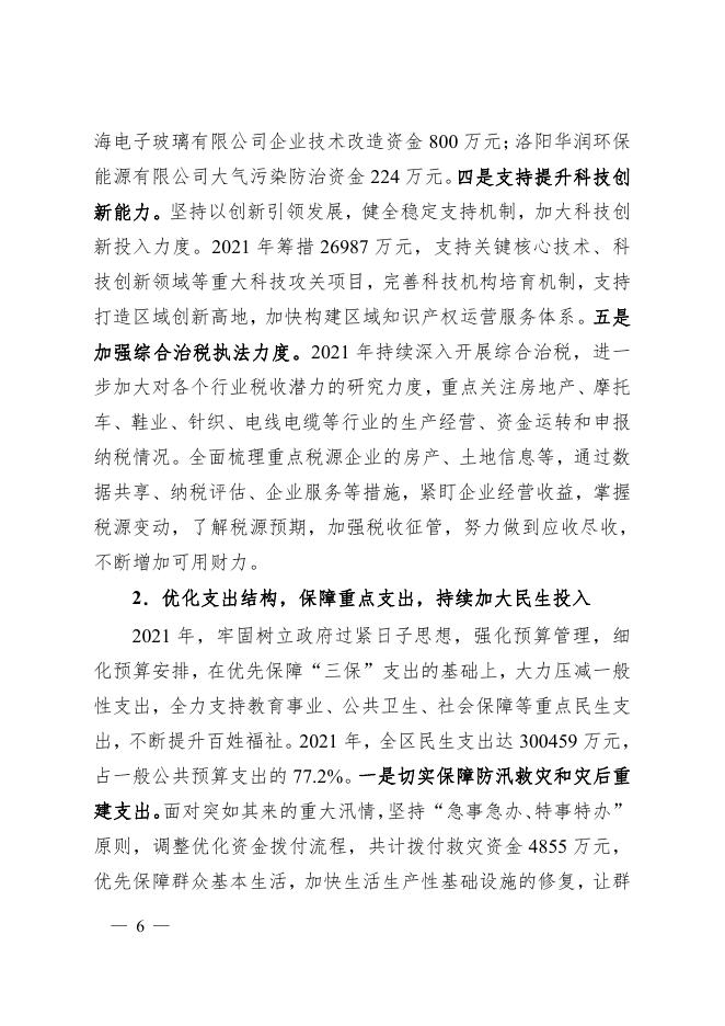 2021年财政预算执行和2022年财政预算草案的报告.pdf