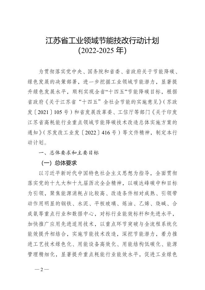 关于印发江苏省工业领域节能技改行动计划 （2022-2025年）的通知.docx