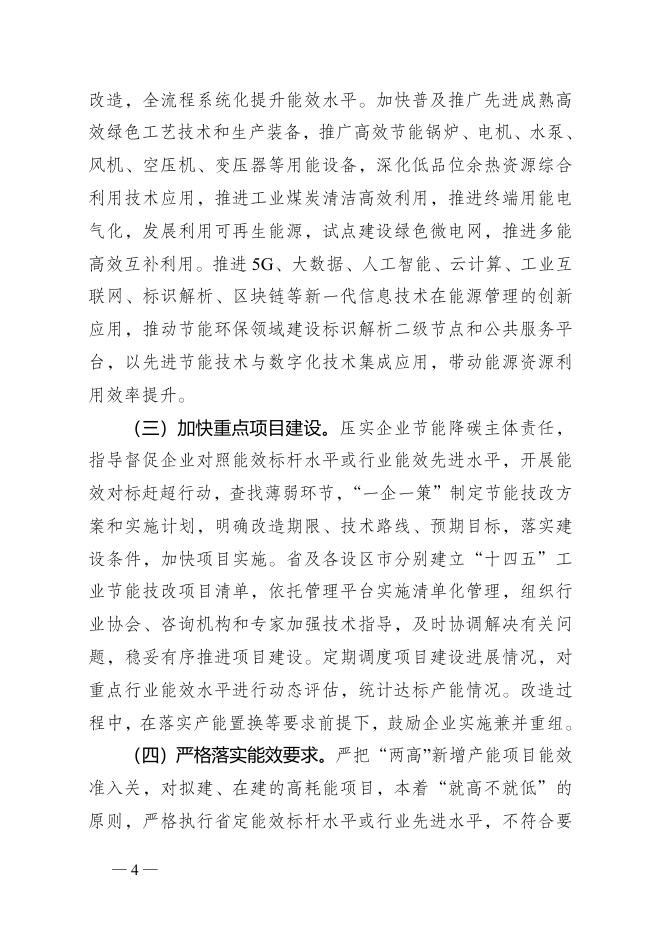 关于印发江苏省工业领域节能技改行动计划 （2022-2025年）的通知.docx