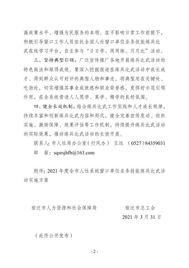 关于组织开展2021年度全市人社系统窗口单位业务技能练兵比武活动的通知.docx