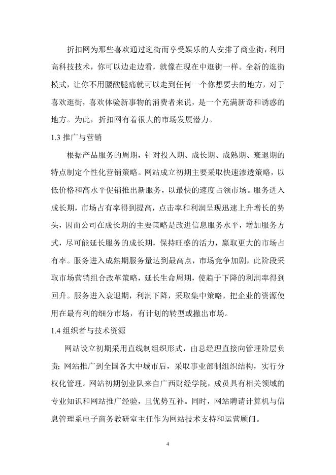 折扣网商业计划书.doc