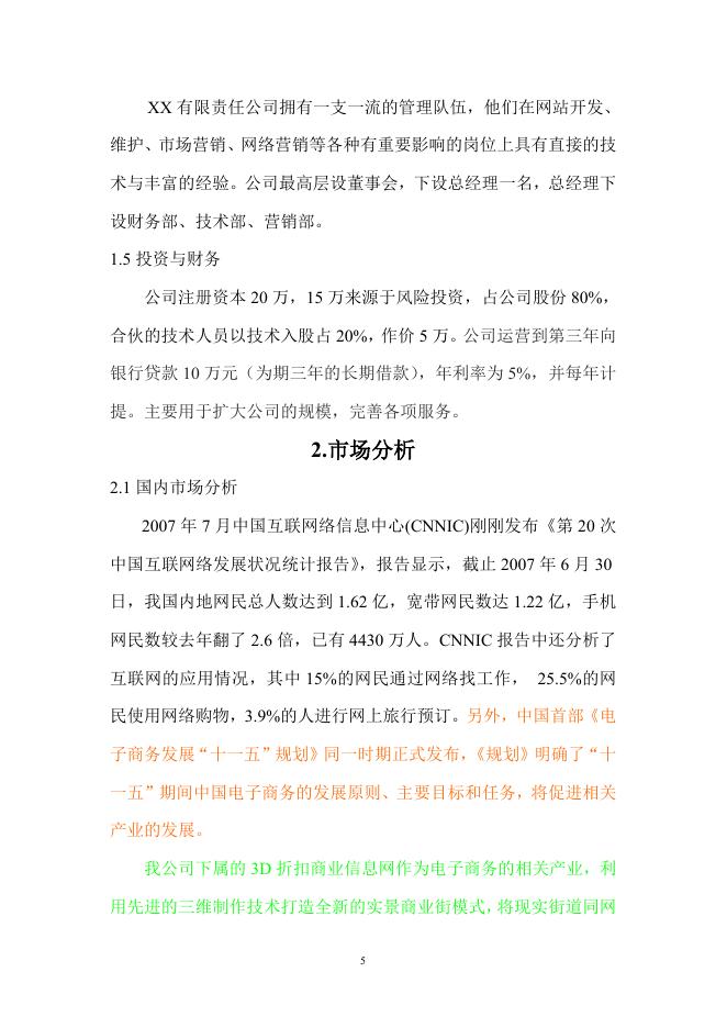 折扣网商业计划书.doc