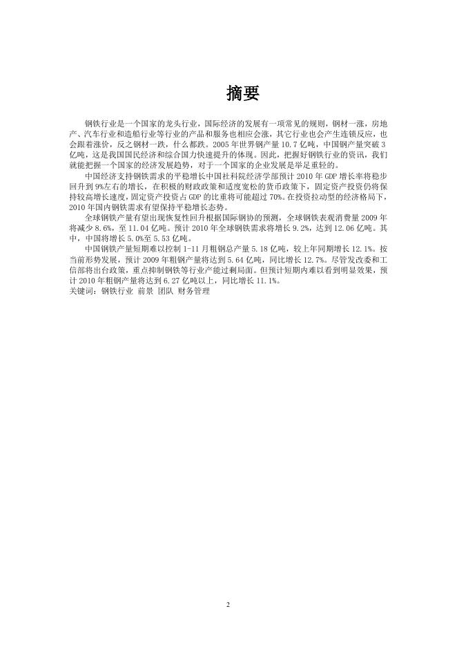 钢铁国际网商业计划书.doc