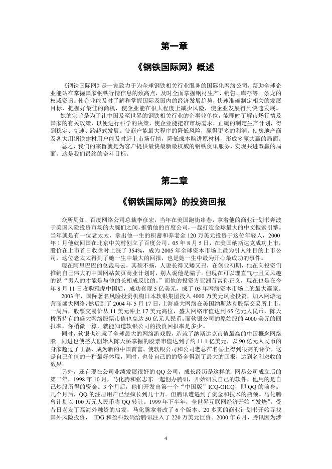 钢铁国际网商业计划书.doc